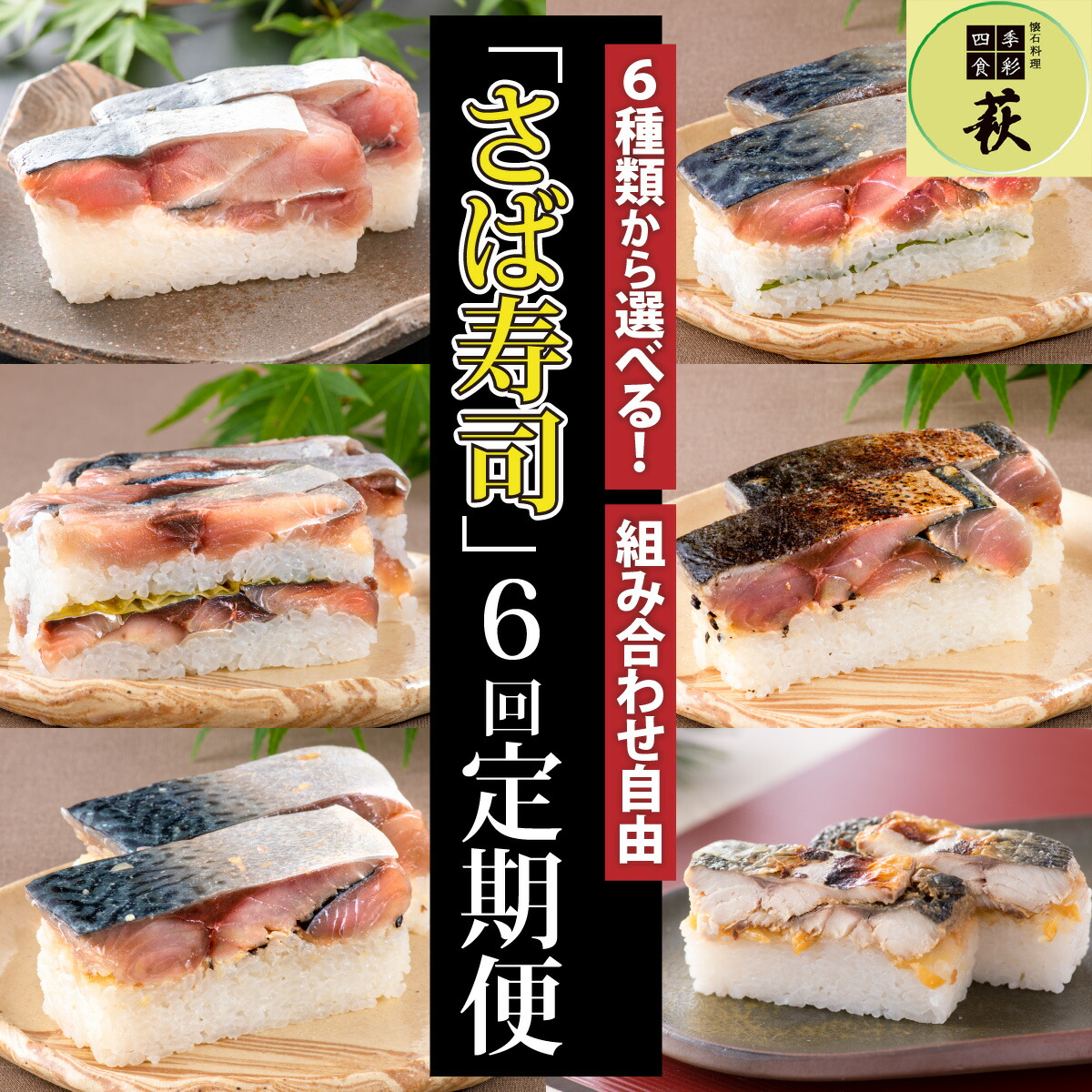 【ふるさと納税】【定期便6回コース】選べる！贅沢すぎる「さば寿司」定期便 [H-013029] / 定期便 寿司定期便 お寿司定期便 6回定期便 6ヶ月定期便 6ヵ月定期便 生鯖 鯖ずし 海鮮 魚貝 寿司 こぶ締め 昆布締め 昆布〆  こぶ〆 コンブ 漬け 鯖 冷蔵 炙り 酢 黒酢 味噌 みそ