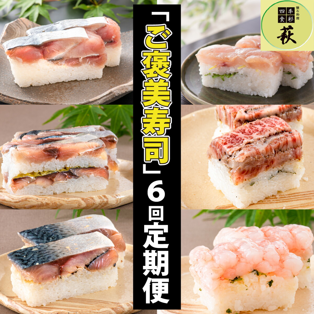【ふるさと納税】【定期便6回コース】贅沢すぎる！ 福井の「ご褒美寿司」定期便  [K-013030] / 6回定期便 6ヶ月定期便 6ヵ月定期便 生鯖 鯖ずし 寿司 お寿司 こぶ締め 昆布締め 昆布〆 鯖 冷蔵 肉寿司 牛肉 国産牛 和牛 ロース 甘海老 海老 えび エビ 甘えび 甘エビ 黒毛和牛