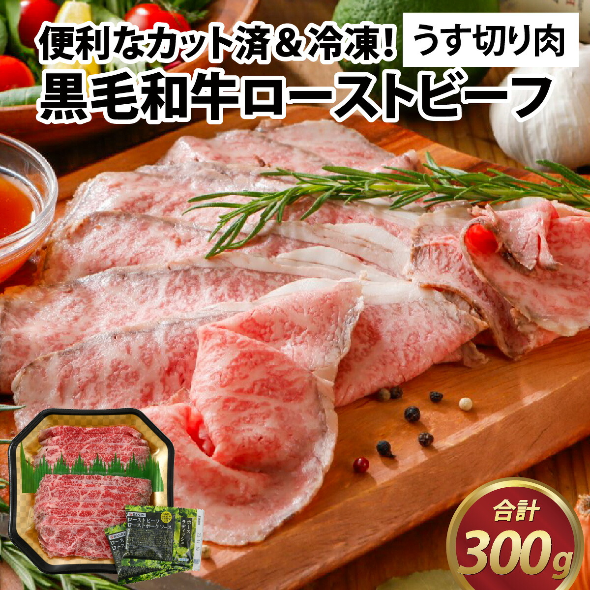 【ふるさと納税】国産黒毛和牛ローストビーフ うす切り肉 300g (150g &times; 2p) [A-015008] / 肉のカワグチ 肉 赤身 冷凍 グルメ お取り寄せ 精肉専門店 国産 送料無料｜福井県福井市 18,000円