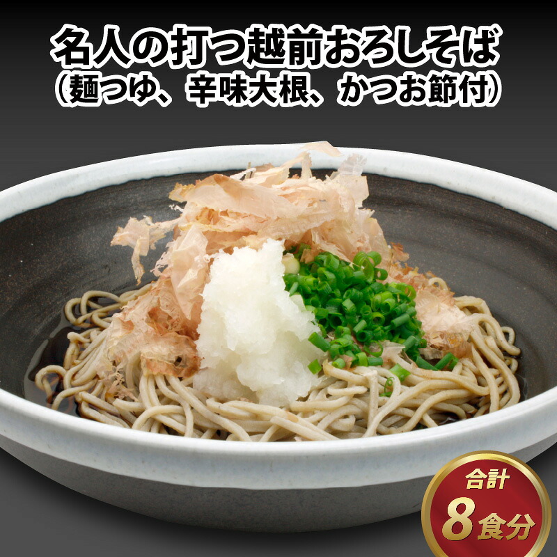 【ふるさと納税】名人の打つ越前おろしそば 8食入り（麺つゆ、辛味大根、かつお節付） [A-031002] / 手打ち 二八そば かつおだし 冷蔵 おとりよせグルメ そば打ち名人大会 優勝 玄蕎麦 石臼挽き 挽きたて 九頭龍工房 送料無料｜福井県福井市