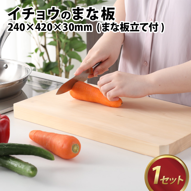 【ふるさと納税】イチョウのまな板 赤太 (まな板立て付) 24×42×3cm カッティングボード 長方形 薄型 コンパクト 防腐剤不使用 いちょう 銀杏 俎板 調理器具 キッチン用品 日用雑貨 雑貨 工芸品 真名板 送料無料 [G-039004]