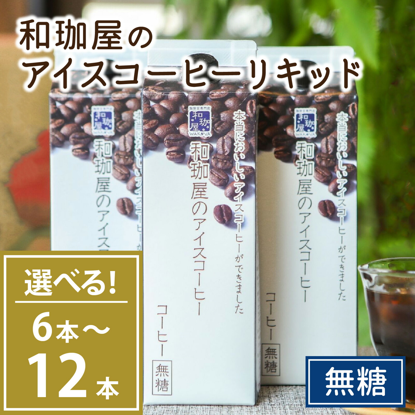 【ふるさと納税】【年間3万本以上製造！】和珈屋のアイスコーヒーリキッド 1L&times;6～12本入 / 珈琲 珈琲鑑定士 2024 JSC優勝 1000ml リキッド アイス ブラック コーヒー レイコー パック 紙 ギフト 後味すっきり 自家焙煎 無糖 [A-043001]｜福井県福井市