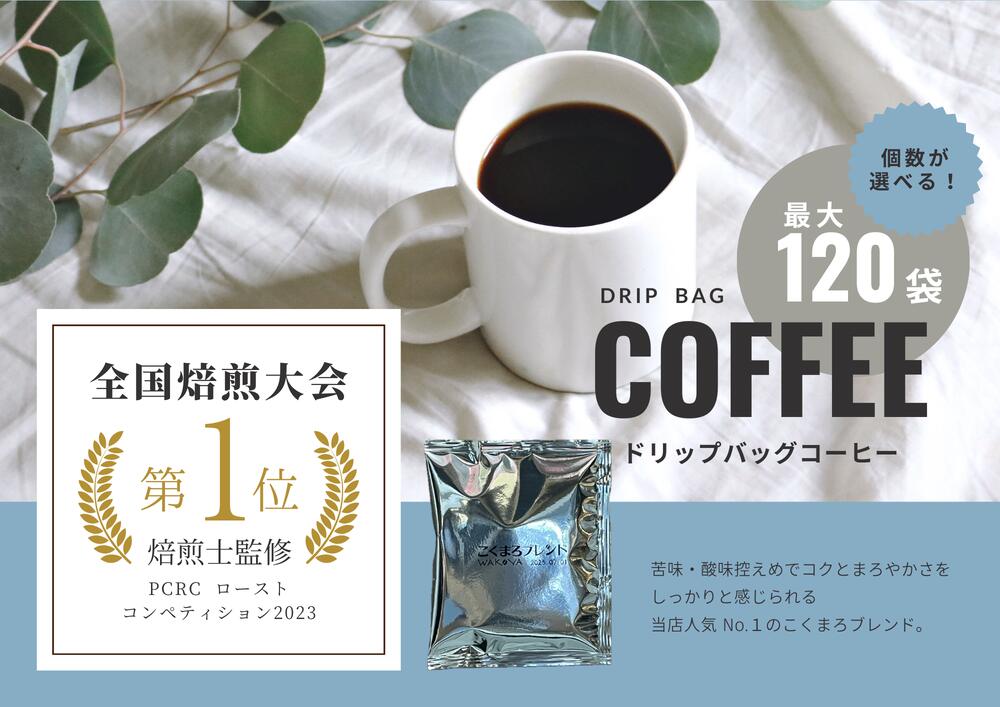 【ふるさと納税】【年間 20万個以上製造】和珈屋のこくまろブレンドドリップバッグ 最大120袋 コーヒー ドリップ ブレンド 自家焙煎 無糖 珈琲 珈琲鑑定士 全国大会優勝 和珈屋 大容量 最大 [A-043006]｜福井県福井市