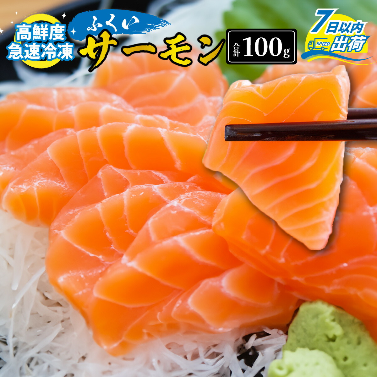 【ふるさと納税】柵どり 鮭 低脂肪 低カロリー 希少 期間限定 冷凍配送 送料無料 / 国産 サーモン ふくいサーモン（柵） 100g [A-065020]