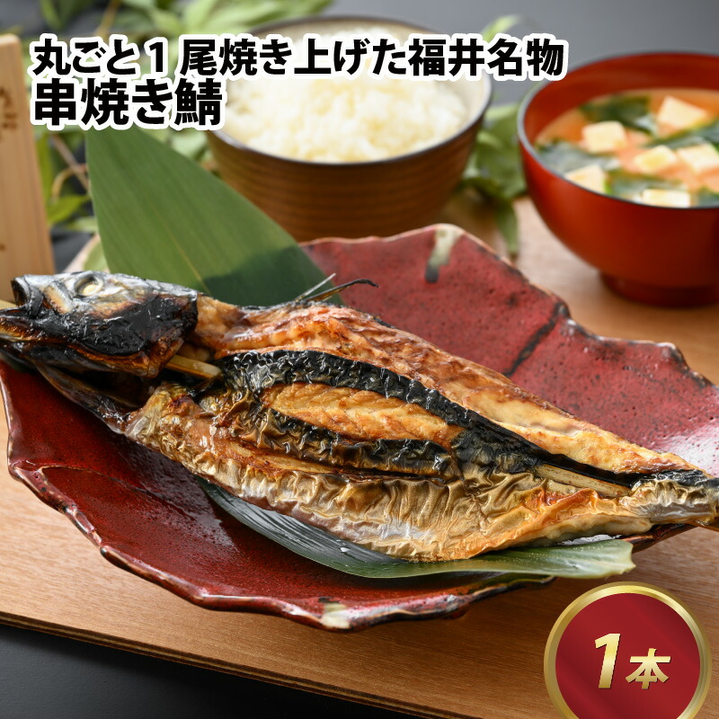 【ふるさと納税】丸ごと1尾焼き上げた福井名物 串焼き鯖 1本 / 高栄養 スタミナ サバ さば 丸ごと 名物 郷土料理 伝統食 のし 風味豊か レンチン おつまみ ギフト配送 送料無料 [A-065025]