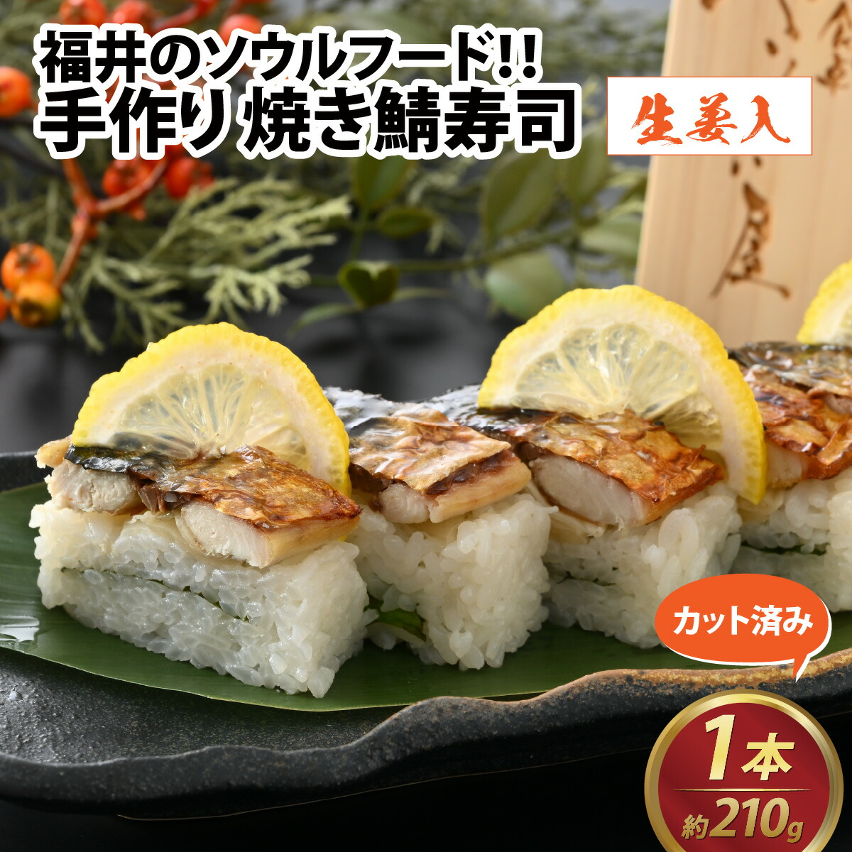 【ふるさと納税】自家製 手作り 焼き鯖寿司  (生姜入) 1本 / 焼き鯖 寿司 さば 生姜 脂のり 網焼き 香ばしい 焼き 福井 ソウルフード 210g ギフト プレゼント 冷凍配送 手軽 [A-065030]