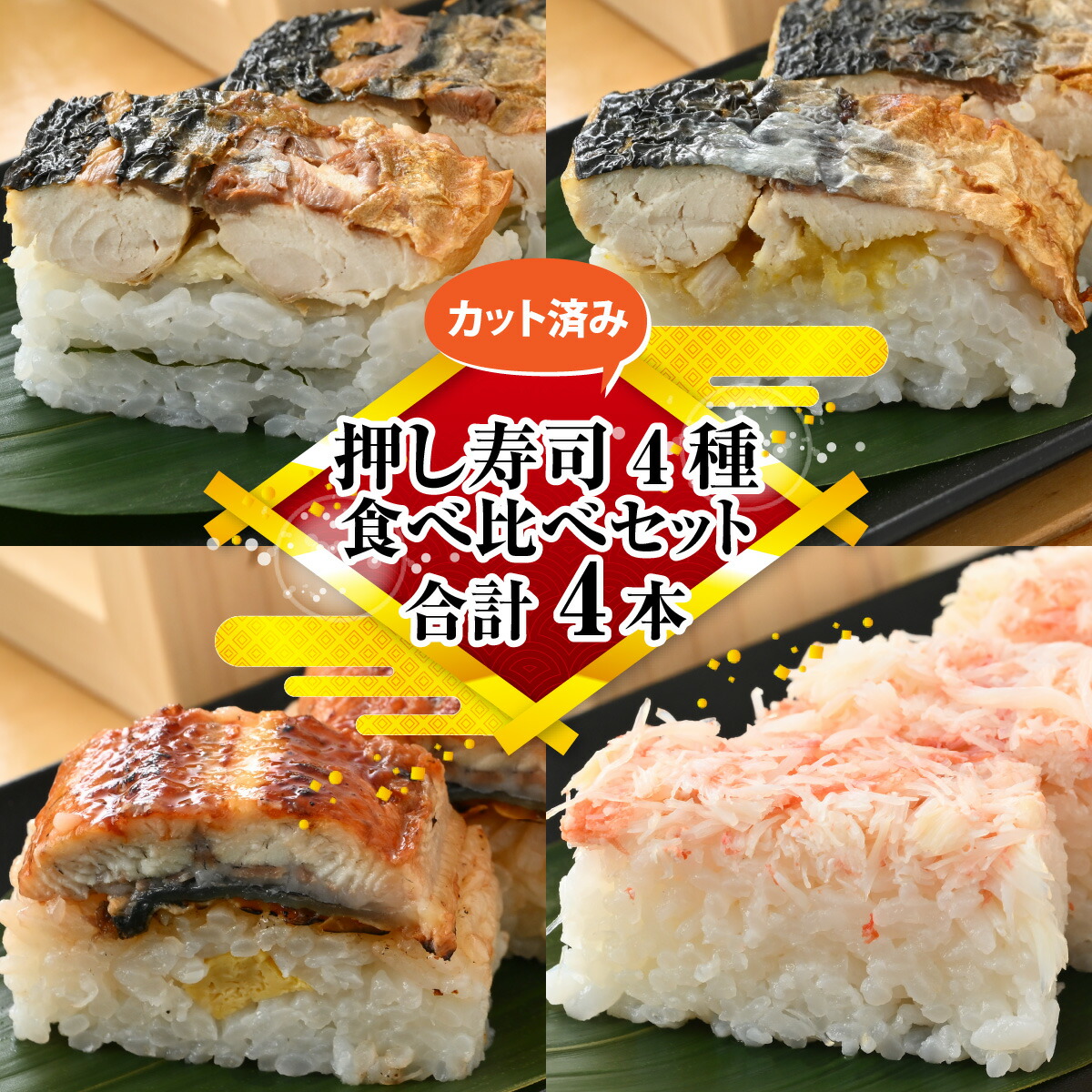 【ふるさと納税】押し寿司4種 食べ比べセット 合計4本  / 焼き鯖 寿司 さば 生姜 ゆず 脂のり 網焼き 香ばしい ソウルフード 210g 肉厚 炙り ふんわり うなぎ 寿司 甘い たれ かに 寿司 ずわいがに 茹で上げ かに身 230g 食べ比べ ギフト プレゼント 冷凍 手軽 [A-065034]