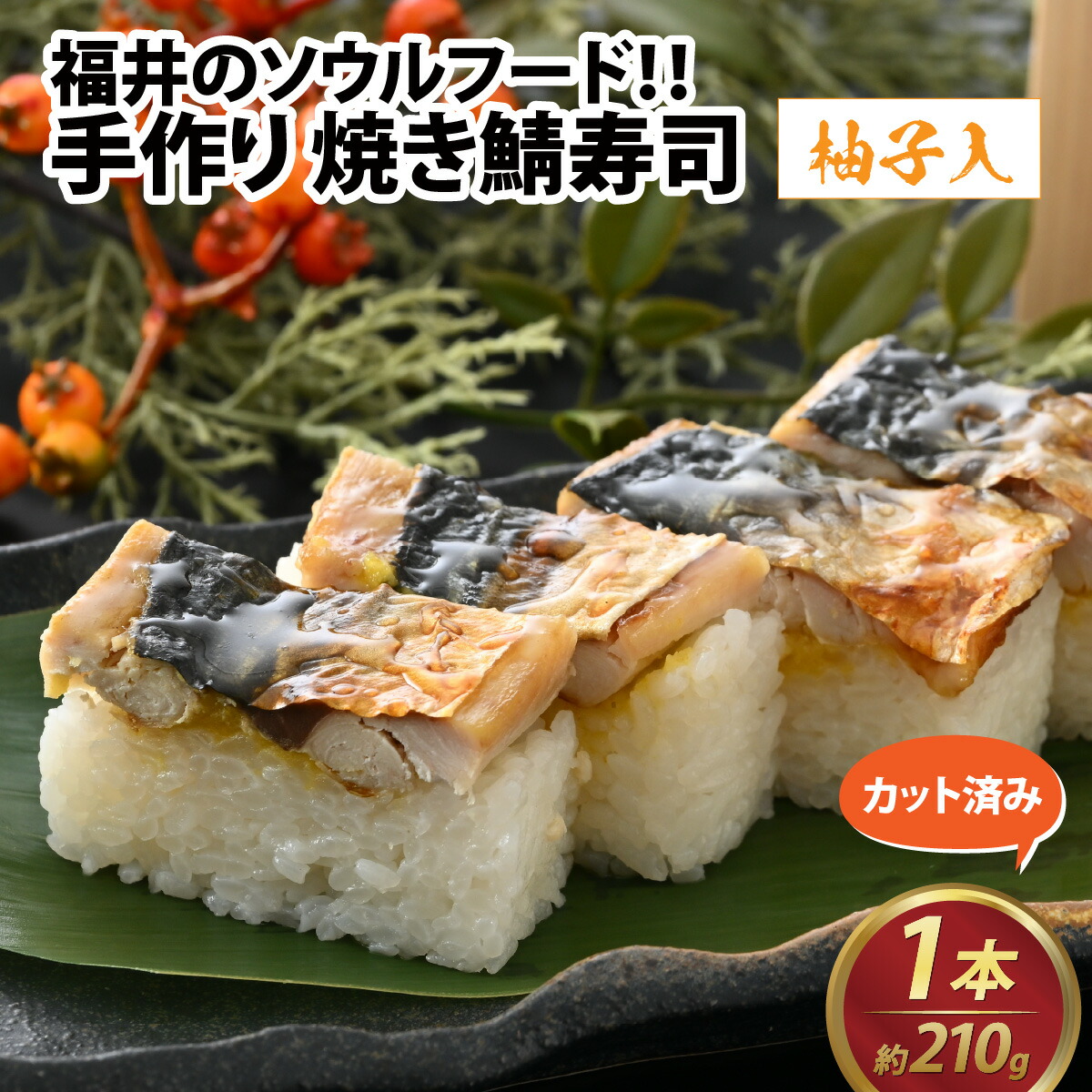 【ふるさと納税】自家製 手作り 焼き鯖寿司  (柚子入) 1本 / 焼き鯖 寿司 さば ゆず 脂のり 網焼き 香ばしい 焼き 福井 ソウルフード 210g ギフト プレゼント 冷凍配送 手軽 [A-065031]