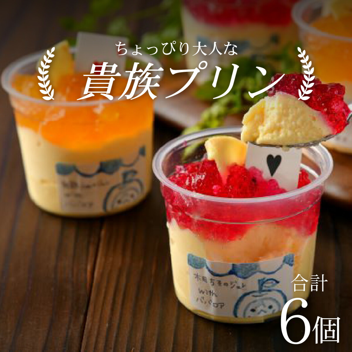 【ふるさと納税】福井を味わう♪ 貴族プリン 6個セット / プリン ジュレ 濃厚 酸味 完熟 伝統 希少 梅 紫蘇 デザート プレゼント ギフト 冷凍配送 送料無料 母の日 [A-066002]