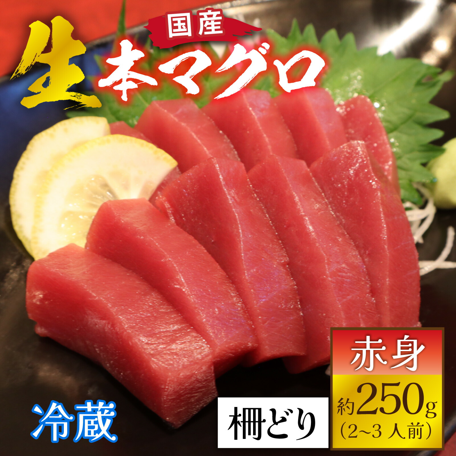 【ふるさと納税】【冷蔵・指定日着可】生本マグロ赤身 約250g 2～3人前 / 国産 まぐろ 鮪 さく 柵どり 冷蔵 真空パック ヘルシー 赤身 マグロ 生 本マグロ 刺身 柵 国産 送料無料 [A-066003]