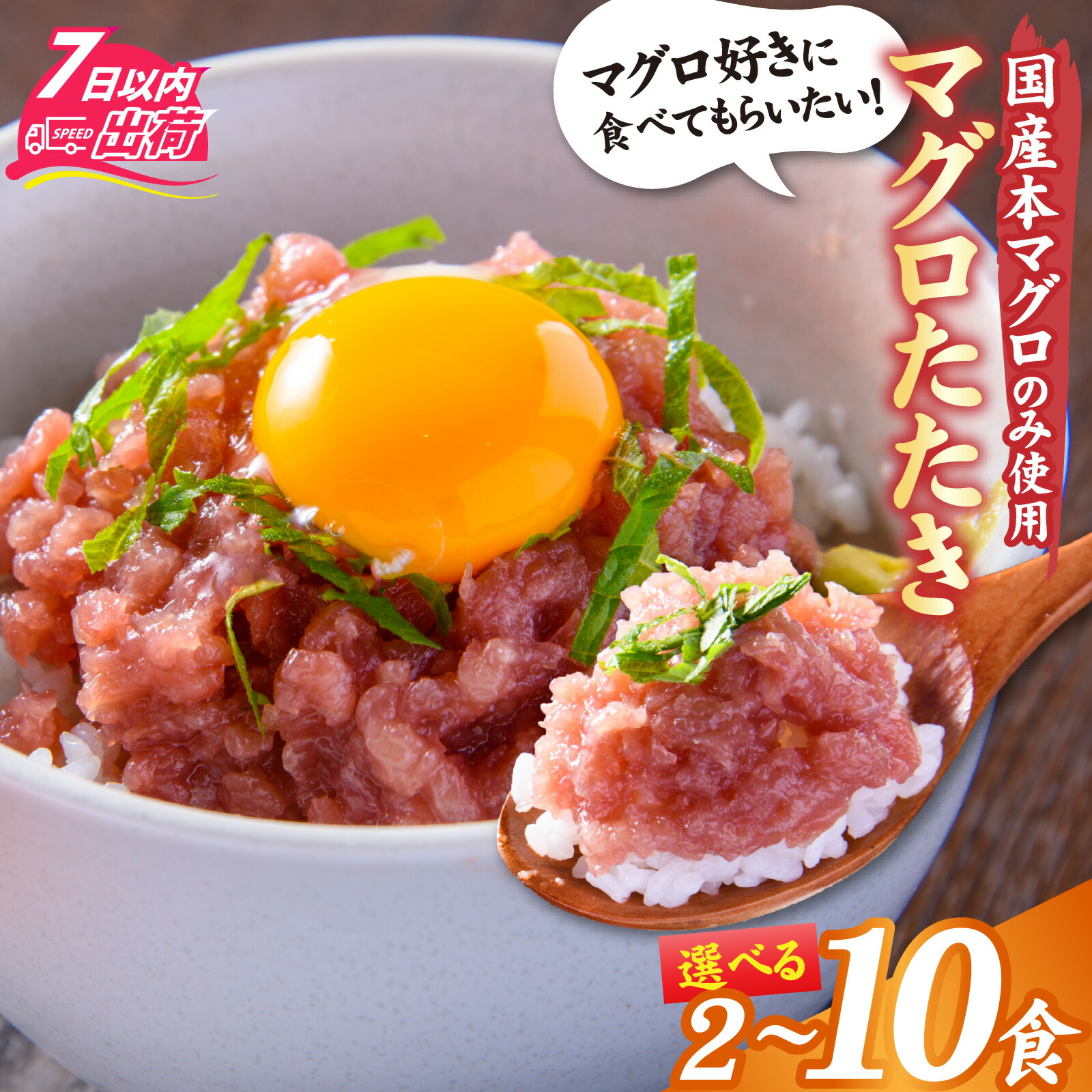 【ふるさと納税】国産本マグロのみを使用した マグロタタキ 2～10パック / 国産 まぐろ 鮪 マグロ 冷凍 真空パック たたき 赤身 クロマグロ 本鮪 小分け パック [A-066049]｜福井県福井市
