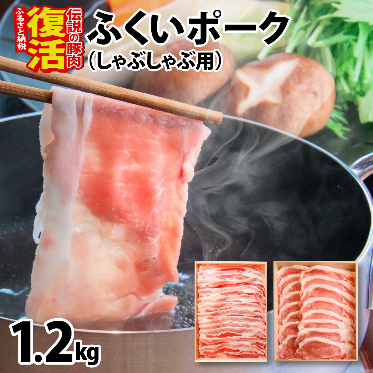 【ふるさと納税】ふくいポークしゃぶしゃぶ用（バラ 約300g×2パック 計約600g、ロース  約300g×2パック 計約600g）　合計 約1.2kg [B-066040]/豚肉　ふくいポーク　ブランド豚　冷凍　送料無料　バラ　ロース　しゃぶしゃぶ　小分け　300g　600g