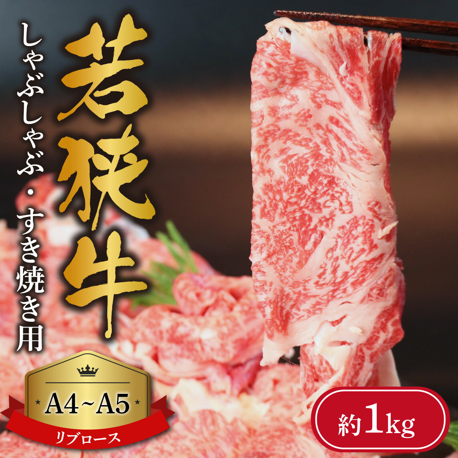 【ふるさと納税】牛肉 厳選 最高級 急速冷凍 国産 熨斗対応 送料無料 / 福井が生んだ最高級ブランドの若狭牛【A4～A5ランク】しゃぶしゃぶ・すき焼き用（リブロース） 約1kg[C-066010]