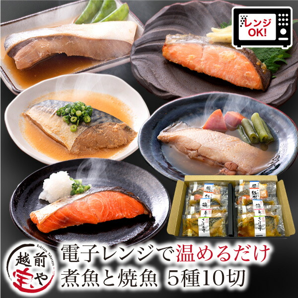 【ふるさと納税】たからや商店 越前宝や 10パック 紅鮭 銀鮭 赤ガレイ 煮付け ぶり さば お惣菜 一人暮らし レンチン 送料無料 / 煮魚 焼魚 5種10切セット 電子レンジで約1分温めるだけ