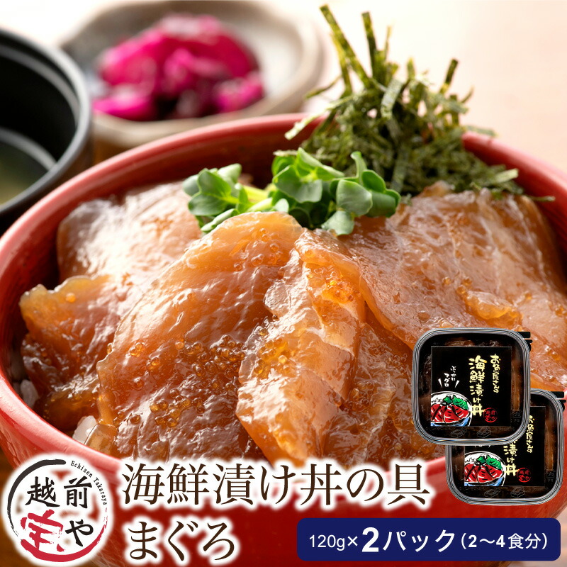 【ふるさと納税】海鮮漬け マグロ 120g×2パック（2～4食分） / たからや商店 越前宝や まぐろ 鮪 福井県 小分け おつまみ 和え物 お茶漬け 漬け丼 ごはんのお供 海鮮丼 惣菜 一人暮らし 新生活 送料無料 [A-088014]