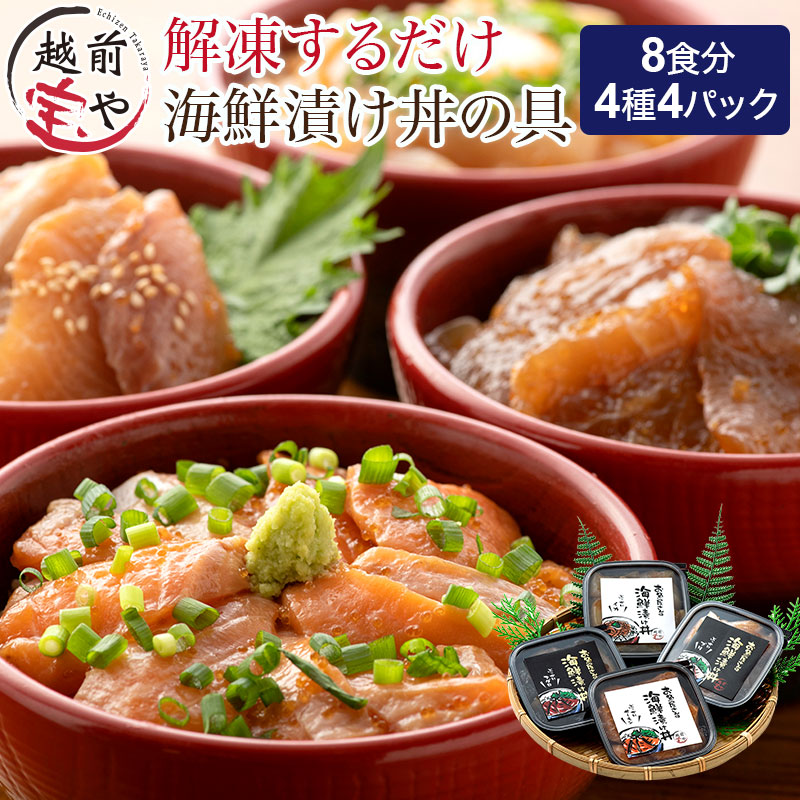 【ふるさと納税】お魚やさんの海鮮漬け丼の具 4種4パック(約8食分) / サーモン まぐろ いか ぶり 鮭 鮪 烏賊 惣菜 一人暮らし たからや  たからや商店 越前宝や とびっこ 漬け ダレ 本格 海鮮 丼 送料無料 [B-088019]