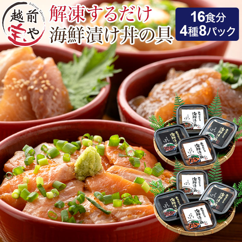 楽天市場】【ふるさと納税】お魚やさんの海鮮漬け丼の具 4種8パック(約