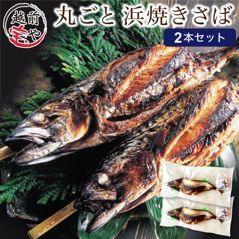 【ふるさと納税】【福井名物】丸ごと浜焼きサバ 串刺し 2本入 / たからや商店 越前宝や 浜焼き 半夏生 鯖 さば レシピ付き レンジ 丸ごと 一本 全長30cm ２本入り 冷凍 簡単調理 送料無料 [A-088016]