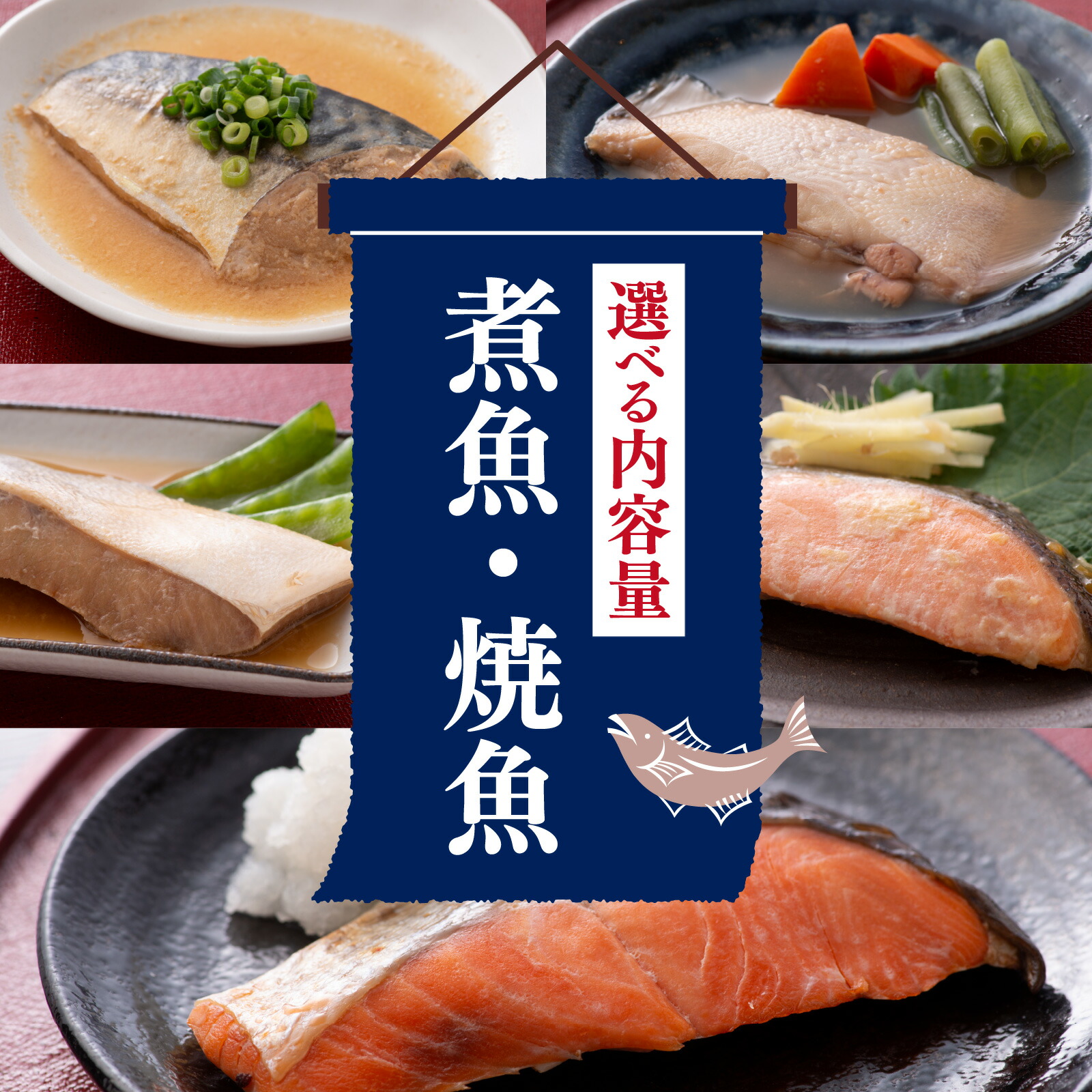 【ふるさと納税】選べる内容量 煮魚 焼魚 4種4切～16切セット [A-088002] / 魚 鮭 かれい ぶり さば 小分け レンチン 時短 ごはんのお供 惣菜 焼き魚 煮魚 鯖 鰤 和食 湯煎 レトルト 調理済み 手軽 簡単 レンジ  真空 パック 送料無料