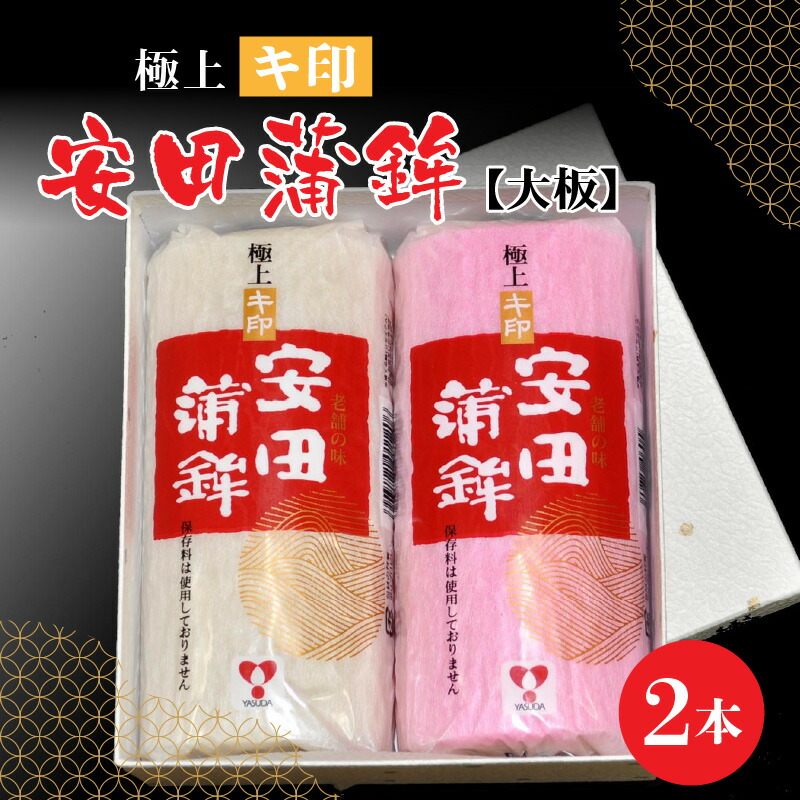 【ふるさと納税】【先行予約】安田蒲鉾 極上キ印大板2本入 [A-092002] 【12月下旬順次発送】練り製品 魚介 海鮮 加工品 かまぼこ カマボコ 紅白 おせち 正月 ねりもの スケトウダラ グチ ミナミダラ すり身 詰合せ 老舗 極上 国産 送料無料  /