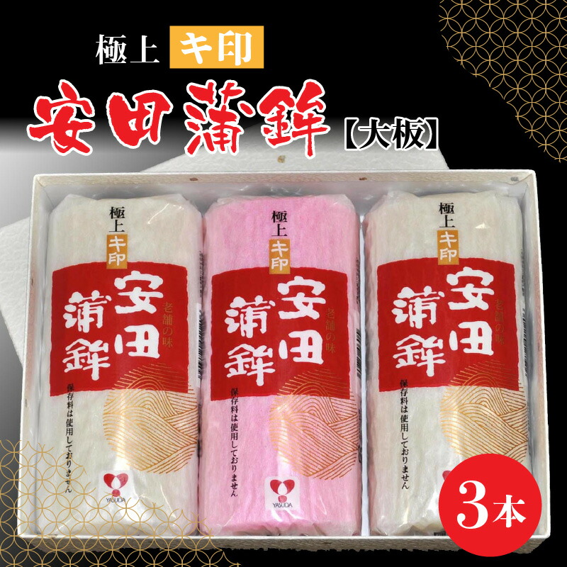 【ふるさと納税】【先行予約】安田蒲鉾 極上キ印大板3本入【12月下旬順次発送】 /  練り製品 魚介 海鮮 加工品 かまぼこ カマボコ 紅白 おせち 正月 ねりもの スケトウダラ グチ ミナミダラ すり身 詰合せ 老舗 極上 国産 送料無料 [A-092003]