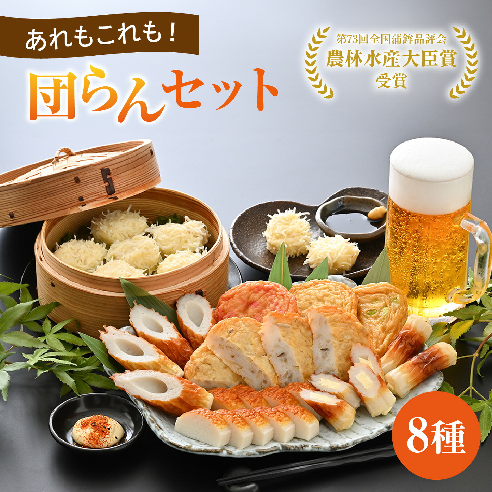 【ふるさと納税】あれもこれも！団らんセット（8種類入り） [A-092005] / おさかな 魚 海鮮 練り製品 魚介 海鮮 加工品 ねりもの かまぼこ シュウマイ ちくわ すり身 国産 送料無料