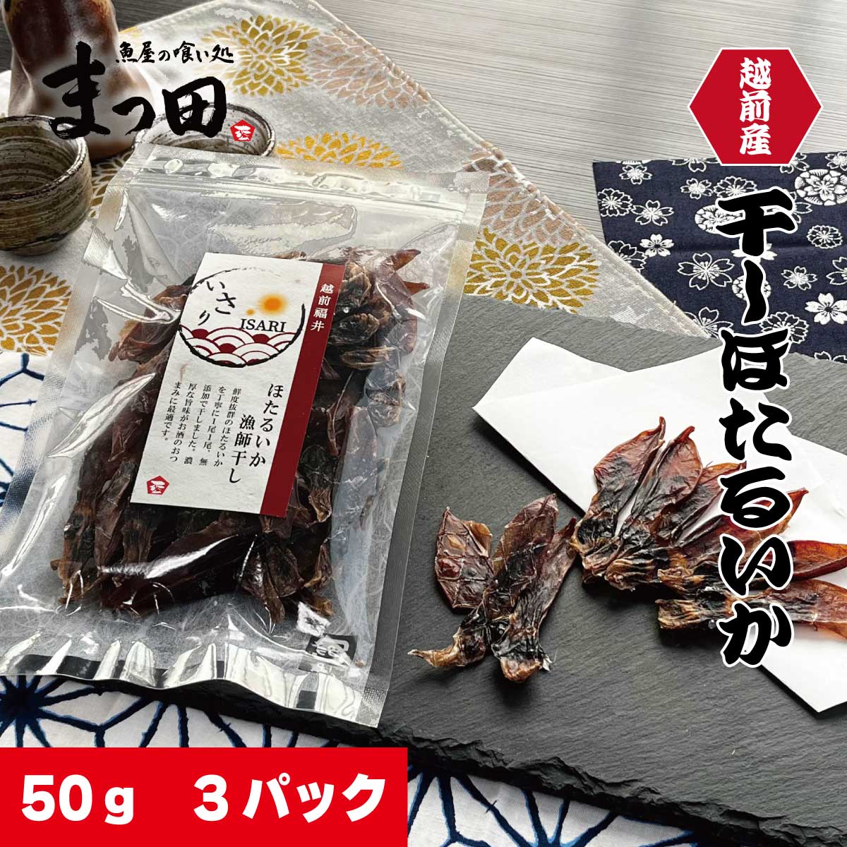 【ふるさと納税】越前産 ほたるいか 素干し 50gｘ3パック / ほたるいか ホタルイカ いか イカ 海鮮 越前 福井 干物 珍味 ひもの おつまみ 熨斗 国産 常温配送 送料無料 [A-007003]