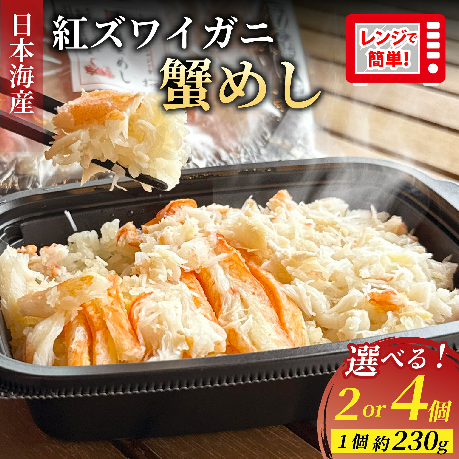 【ふるさと納税】5分で出来たて！日本海 べにずわい蟹めし 約230g 2個～4個 / 紅ずわいがに かに 蟹 冷凍 レンチン レンジ レトルト 手軽 簡単 惣菜 紅ズワイガニ カニ身 むき身 かに飯 カニ 混ぜ込みご飯 ほぐし身 蟹飯 炊き込みご飯 ご飯 飯 ごはん 蟹めし [A-007026]｜福井県福井市