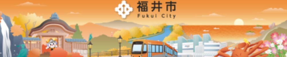 福井県福井市:「ふるさと納税 福井県福井市 みんなが輝く 全国に誇れる ふくい」