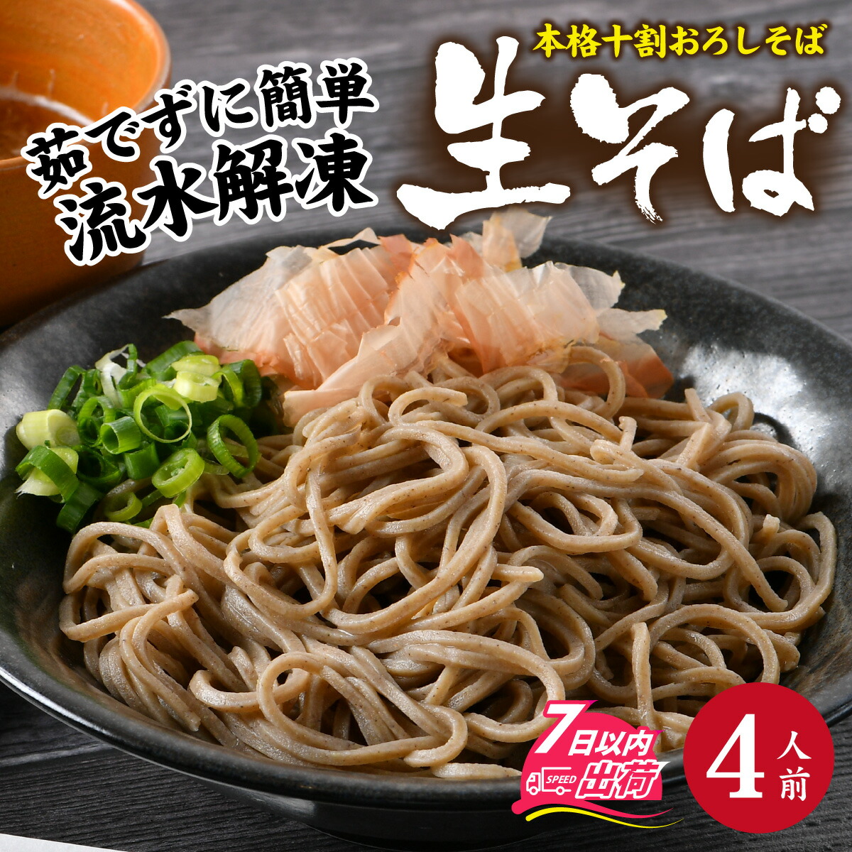 【ふるさと納税】【１分で叶う本格味】茹でたて十割越前おろしそば 4人前 [A-135002] / おろし 辛味大根 生そば 十割 ゆでたて 年越しそば 年末発送 冷凍 打ち立て 福井県 福井市 越前