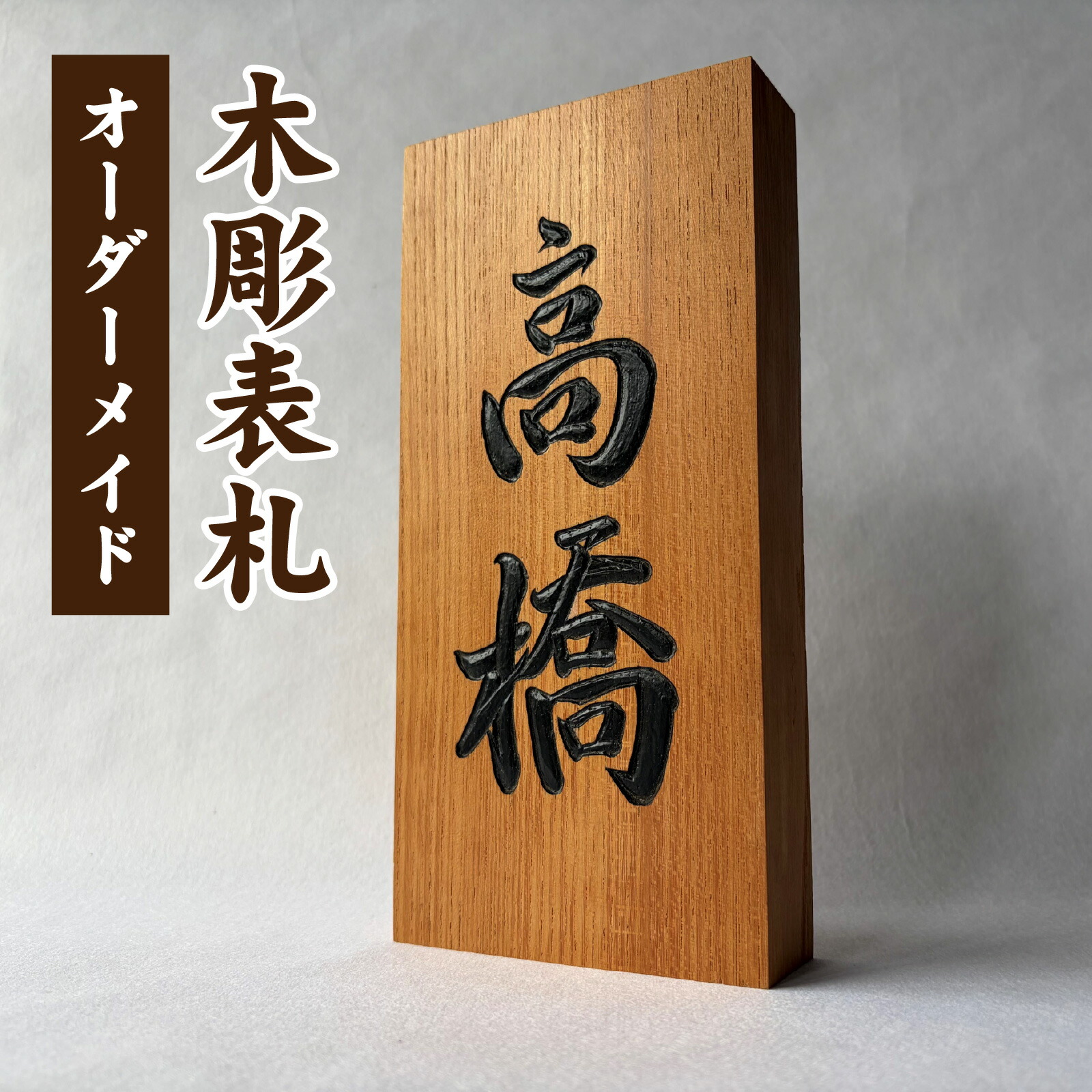 【ふるさと納税】オーダーメイド 木彫表札 [K-207001] / 表札 木製 木製表札 天然木 彫刻 職人 オーダーメイド ひょうさつ ちょうこく 木彫り きぼり 手書き 手作り 手作業 欅 けやき 風水 縁起物 国産 書道 名入れ 一点物 住宅 玄関 工芸品 ハンドメイド 毛筆 家｜福井県福井市