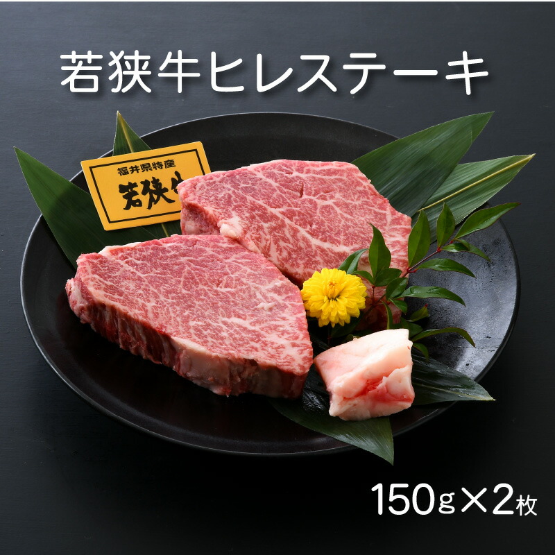 新品 楽天市場 ふるさと納税 若狭牛ヒレステーキ 300g 150g 2枚 肉専門店が厳選 お家で贅沢 福井県産 ブランド牛国産牛肉 厚切り 送料無料 冷凍 希少部位 サシ 和牛 ヘレ 黒毛和牛ヒレ300グラム をコロナ禍でプチ贅沢 赤身肉は抜群の柔らかさ 福井県敦賀市