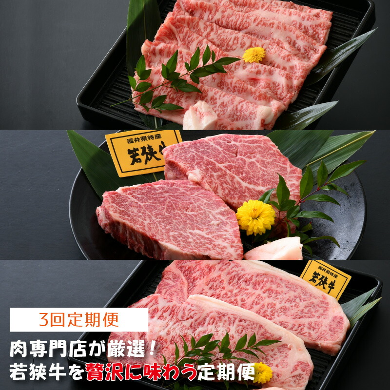 大注目 定期便 3ケ月連続お届け 肉専門店が厳選 福井県産若狭牛を贅沢に味わう国産和牛定期便 牛肉 お肉 正規店仕入れの Vancouverfamilymagazine Com