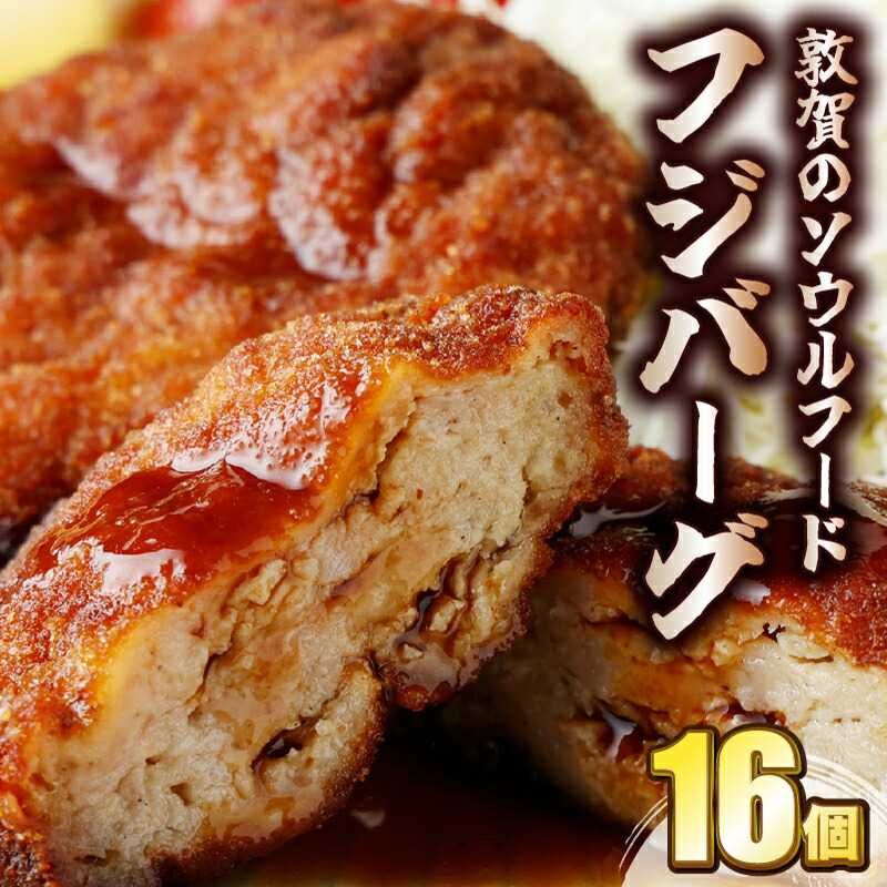 【ふるさと納税】★TV番組で紹介されました★ご当地グルメ フジバーグ 16個 約1440g(90g×16個 タレ付) 手作り 揚げハンバーグ ミンチカツ風 メンチカツ風 ソウルフード フジショク 惣菜 総菜 おかず レトルト レンジ 弁当 お取り寄せ 冷凍食品 小分け 個包装 福井県敦賀市