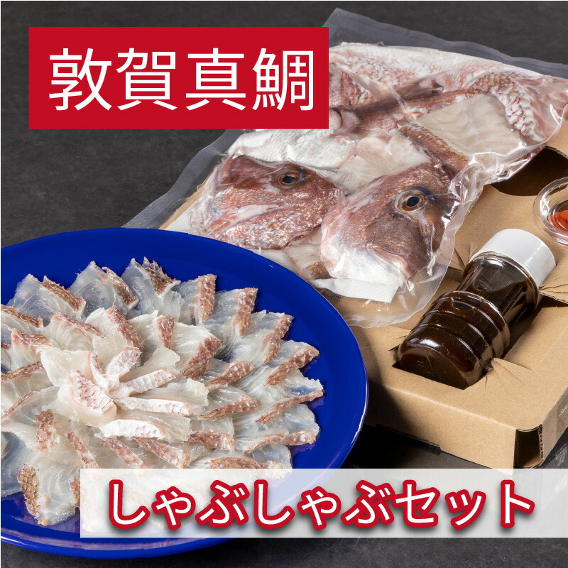 売買 鯛しゃぶ 敦賀真鯛しゃぶしゃぶセット 身 約400g アラ 約700g 薬味付き うおしゃぶしゃぶ 福井県敦賀市産マダイ 刻みネギ もみじおろし  味付ポン酢 www.dukeanddevines.com