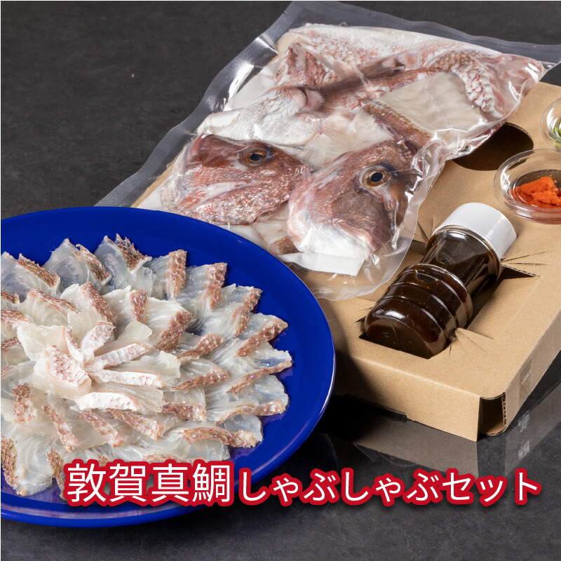 【ふるさと納税】鯛しゃぶ 「敦賀真鯛しゃぶしゃぶセット (身 約400g、アラ 約700g) 薬味付き」 うおしゃぶしゃぶ 福井県敦賀市産マダイ 刻みネギ もみじおろし 味付ポン酢