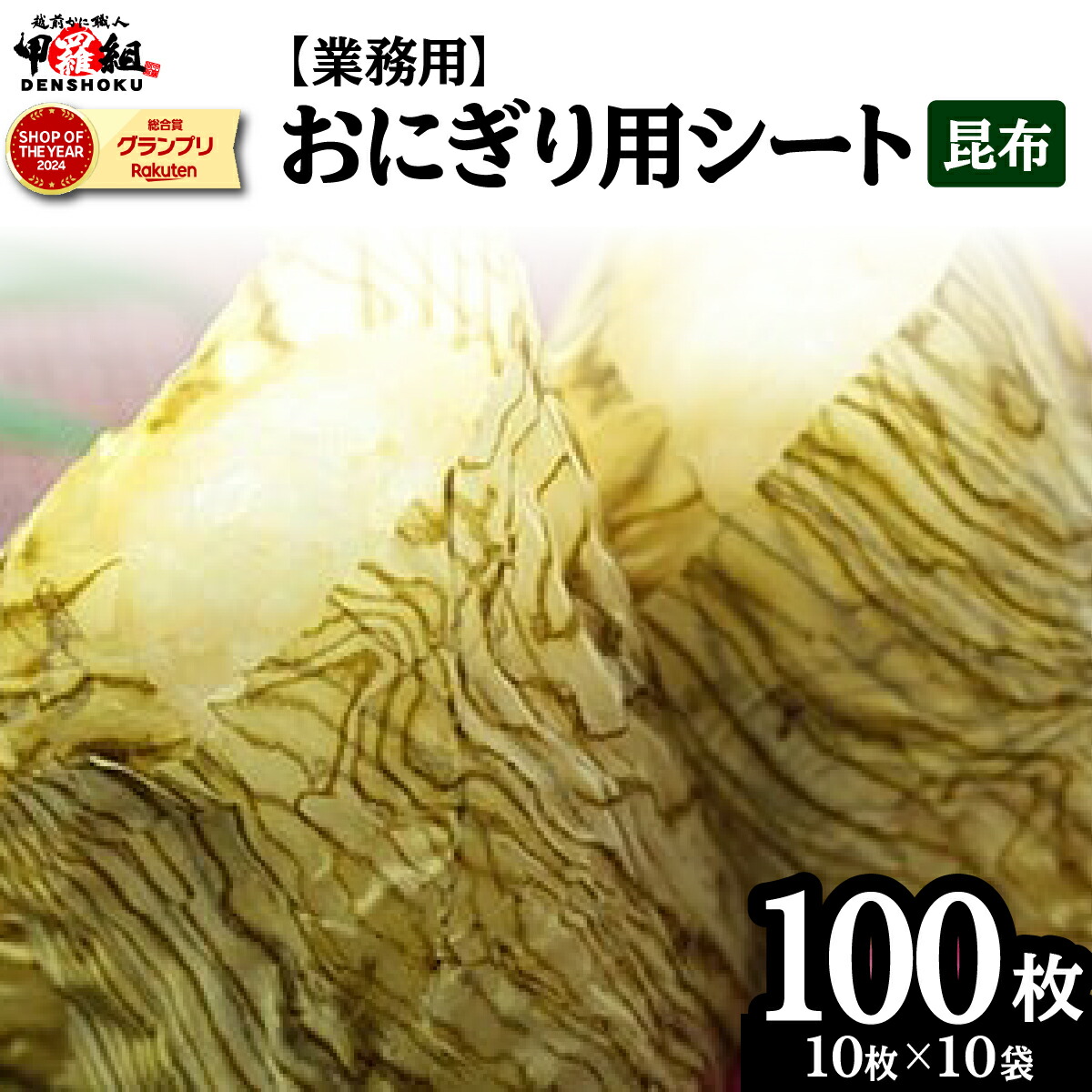 【ふるさと納税】※業務用※おにぎり用シート昆布10袋　【海藻・のり・加工食品・乾物】【敦賀市 甲羅組 ヤマトタカハシ 便利 お弁当 寿司 】