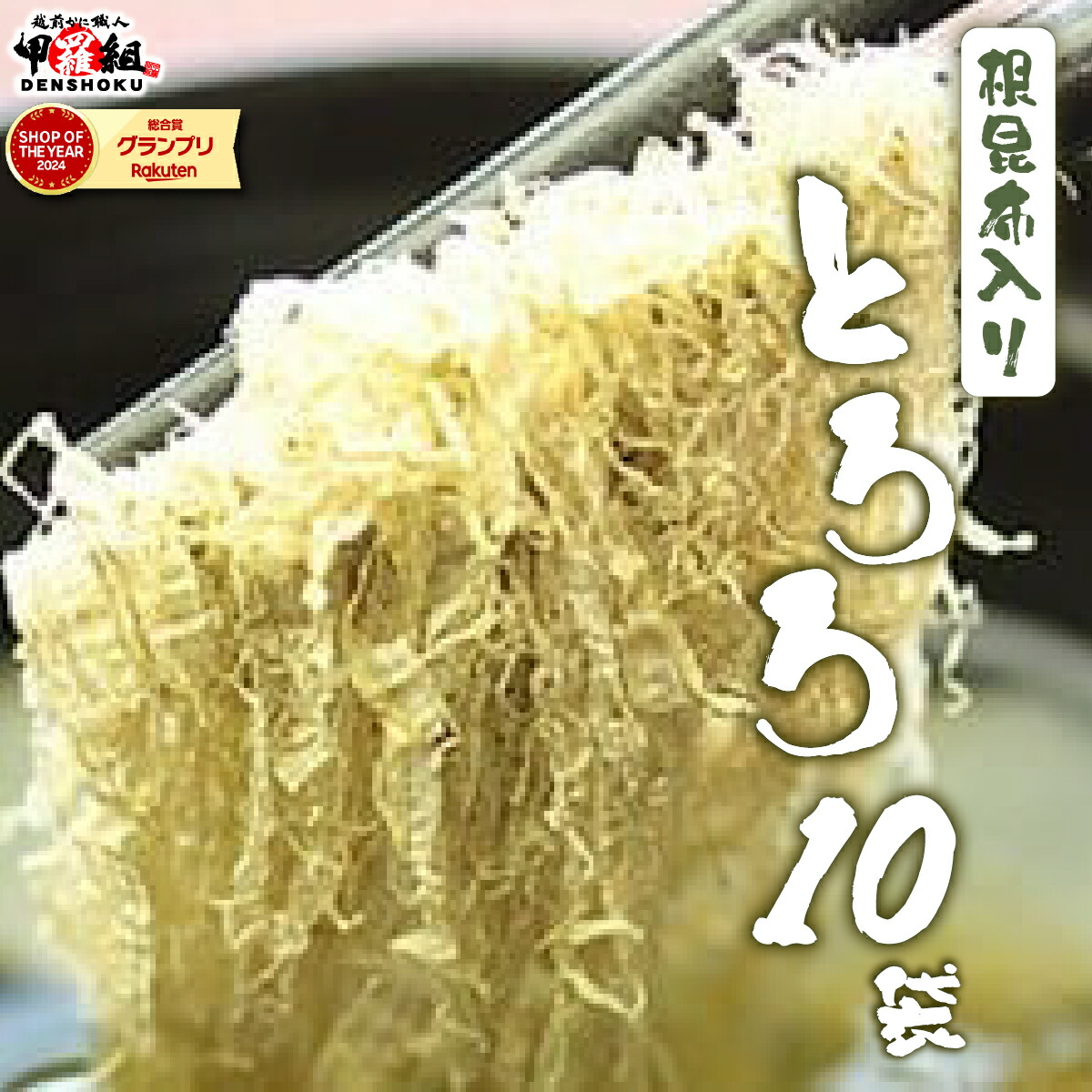 【ふるさと納税】※業務用※根昆布入りとろろ10袋　【海藻・のり・加工食品・乾物】【敦賀市 甲羅組 ヤマトタカハシ 】