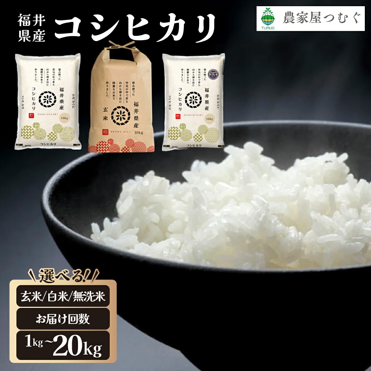 【ふるさと納税】福井県産 コシヒカリ 精米 / 無洗米 / 玄米 / 食べ比べセット ＜令和7年産 / 数量限定 ＞ [ 1kg / 5kg / 10kg / 20kg / 定期便 3～12回 ]【ブランド米 米 コメ お米 白米 ご飯 こしひかり国産 お中元 お歳暮 ギフト 贈り物 贈答 NEW 新規】｜福井県敦賀市 11,520円