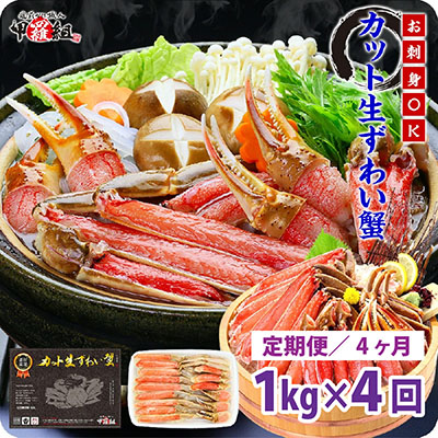 【ふるさと納税】定期便 ≪4ヶ月連続お届け≫ 【 生食 OK 】 カット生ずわい蟹 内容量1000g／総重量1300g【甲羅組 海鮮 定期便 魚介類 ずわい蟹 ずわいガニ ズワイガニ 魚貝類 先行予約】