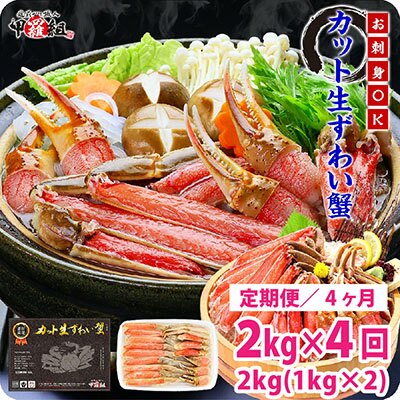 【ふるさと納税】定期便 ≪4か月連続お届け≫ 【 生食 OK 】 カット生ずわい蟹 内容量1000g／総重量1300g × 2【甲羅組 海鮮 定期便 魚介類 ずわい蟹 ずわいガニ ズワイガニ 魚貝類 先行予約】
