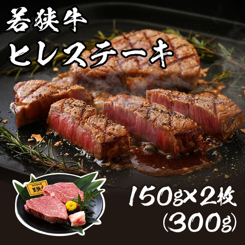 【ふるさと納税】若狭牛ヒレステーキ 300g(150g×2枚) 肉専門店が厳選！ お家で贅沢 福井県産 ブランド牛国産牛肉 厚切り 送料無料 冷凍 希少部位 サシ 和牛 ヘレ 黒毛和牛ヒレ300グラム をコロナ禍でプチ贅沢 赤身肉は抜群の柔らかさ