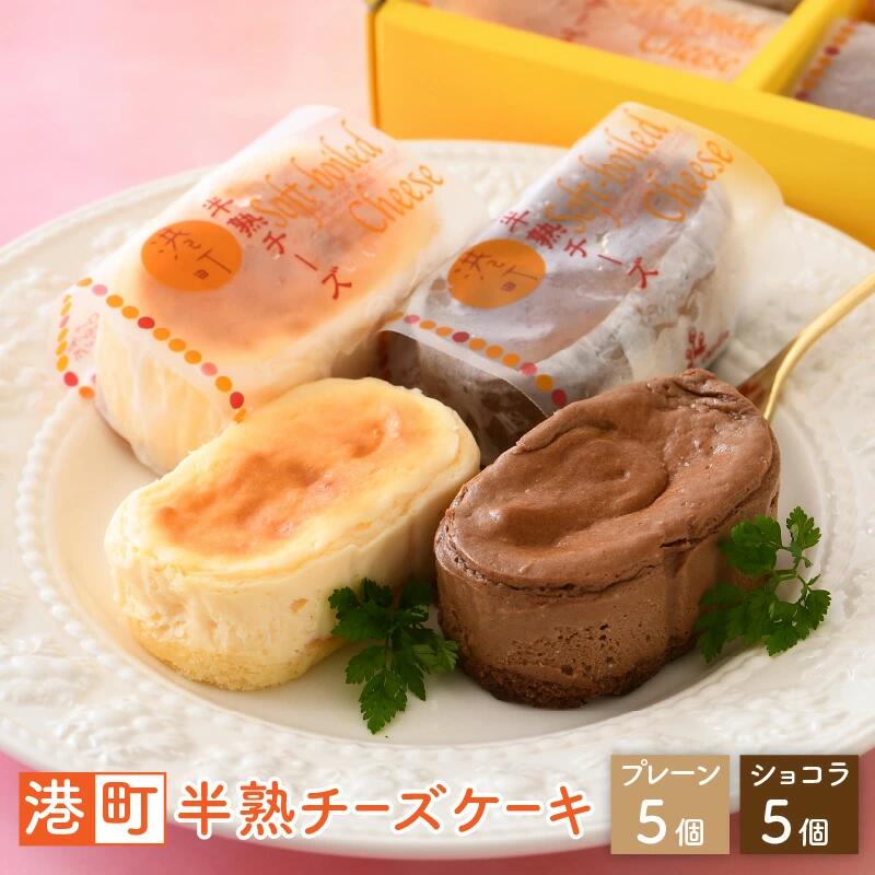 【ふるさと納税】「港町半熟 チーズケーキ 計10個 （プレーン5個、ショコラ5個）」 ふんわりなめらかな口当たり。クリームチーズをたっぷり使用した一口サイズ 【お菓子 洋菓子 スイーツ 冷凍 お中元 御中元 お歳暮 ギフト 贈り物 プレゼント 敬老の日】｜福井県敦賀市
