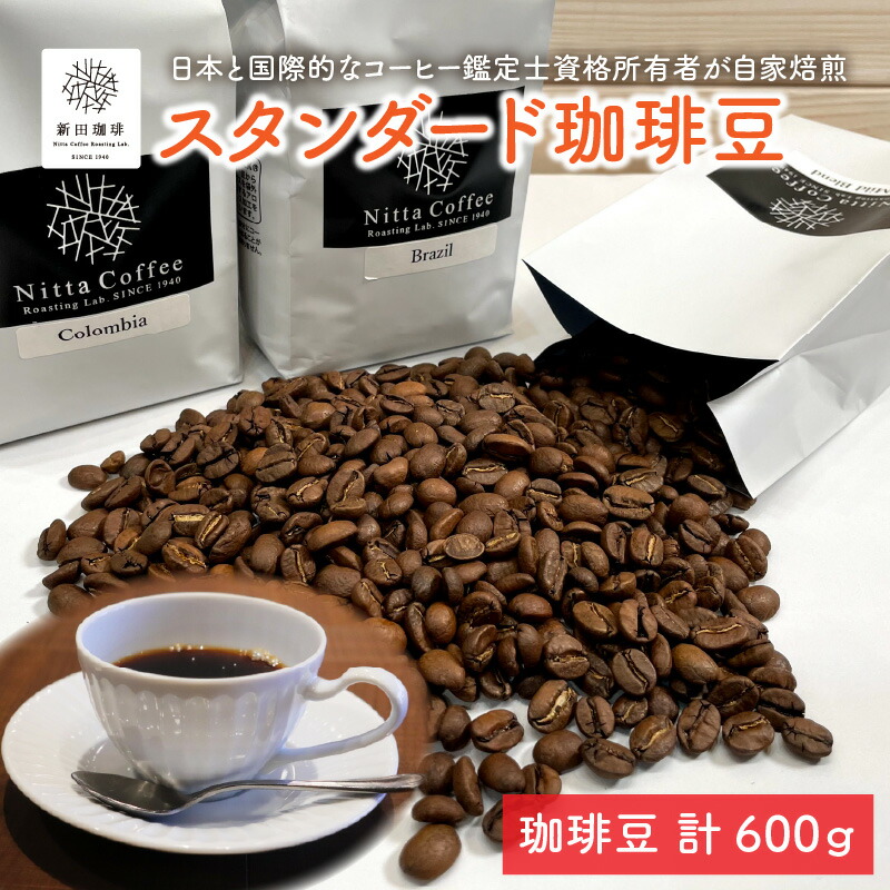【ふるさと納税】焙煎 コーヒー豆 3袋 600gセット (ブレンド200g × 1袋 シングル200g × 2袋) J.C.Q.A.認定珈琲鑑定士が焙煎！ 基本的にマイルドブレンド、ブラジル、コロンビアをお届け予定 【新田珈琲 コーヒー 珈琲 ブレンド お中元 お歳暮 ギフト 贈り物 プレゼント】