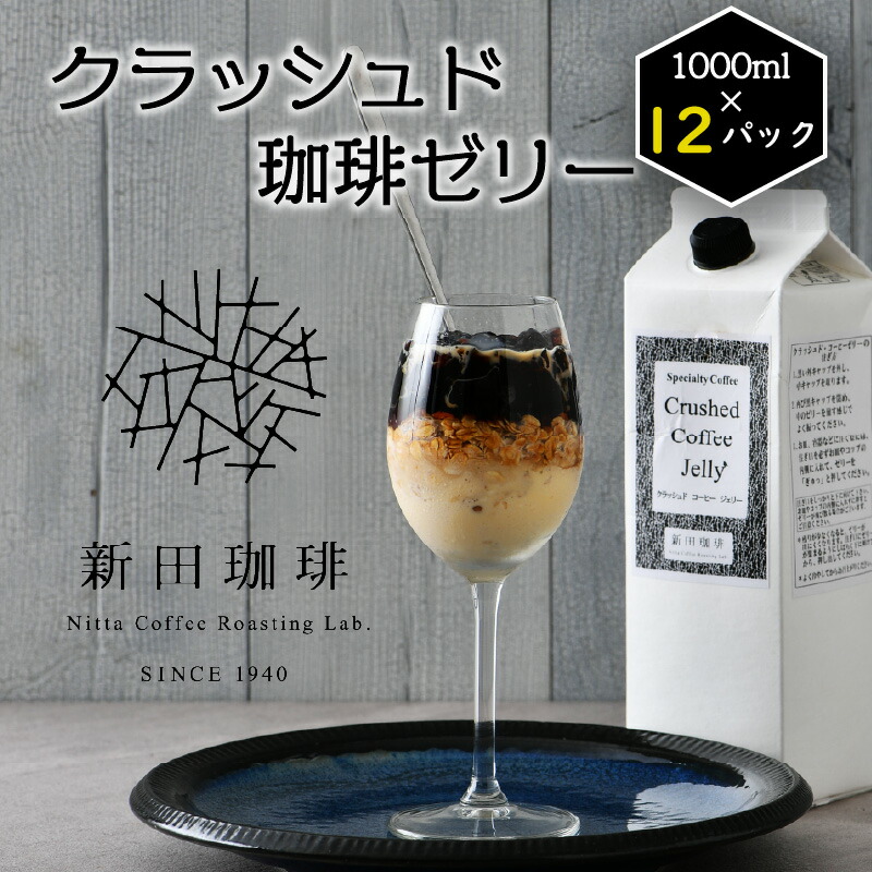 【ふるさと納税】クラッシュド ・ コーヒーゼリー 1000ml × 12パック（1ケース）【コーヒー 珈琲 アイスコーヒー ゼリー スイーツ お菓子 お中元 お歳暮 ギフト 贈り物 プレゼント】