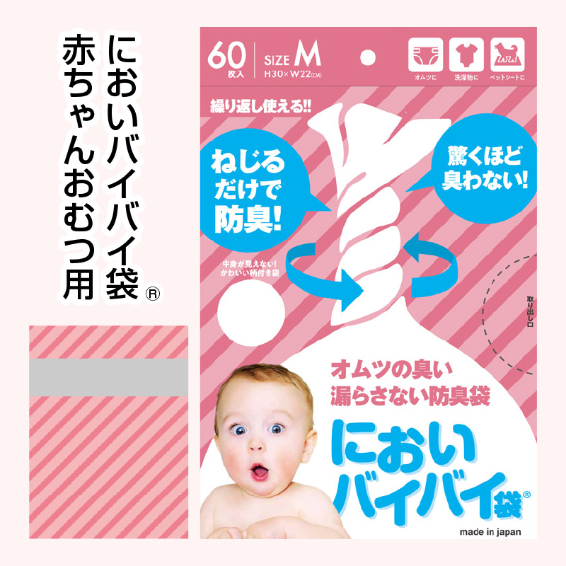 【ふるさと納税】防臭袋 においバイバイ袋 赤ちゃんおむつ用 60枚×8セット（計480枚） 袋の上を数回ねじるだけ！驚くほど臭わない強力防臭袋 【強力防臭 車内 防災 グッズ 非常用 ゴミ袋 防災グッズ 日用品 常備品 ペット用品 ペット お中元 ギフト 贈り物 プレゼント】