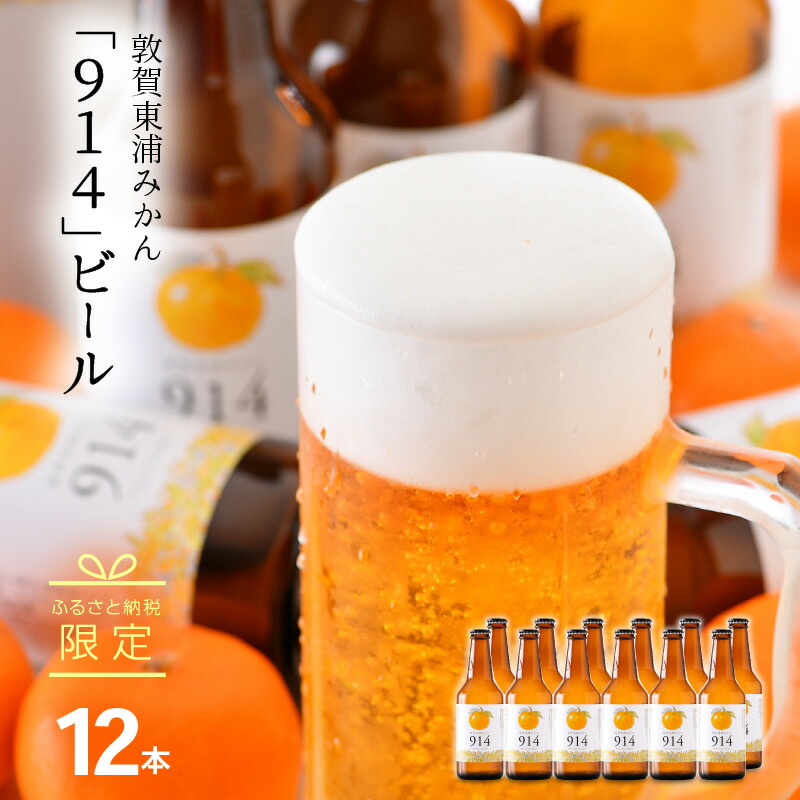 楽天市場】ケセラセラーみやもと「敦賀東浦みかんBEER914(6本セット