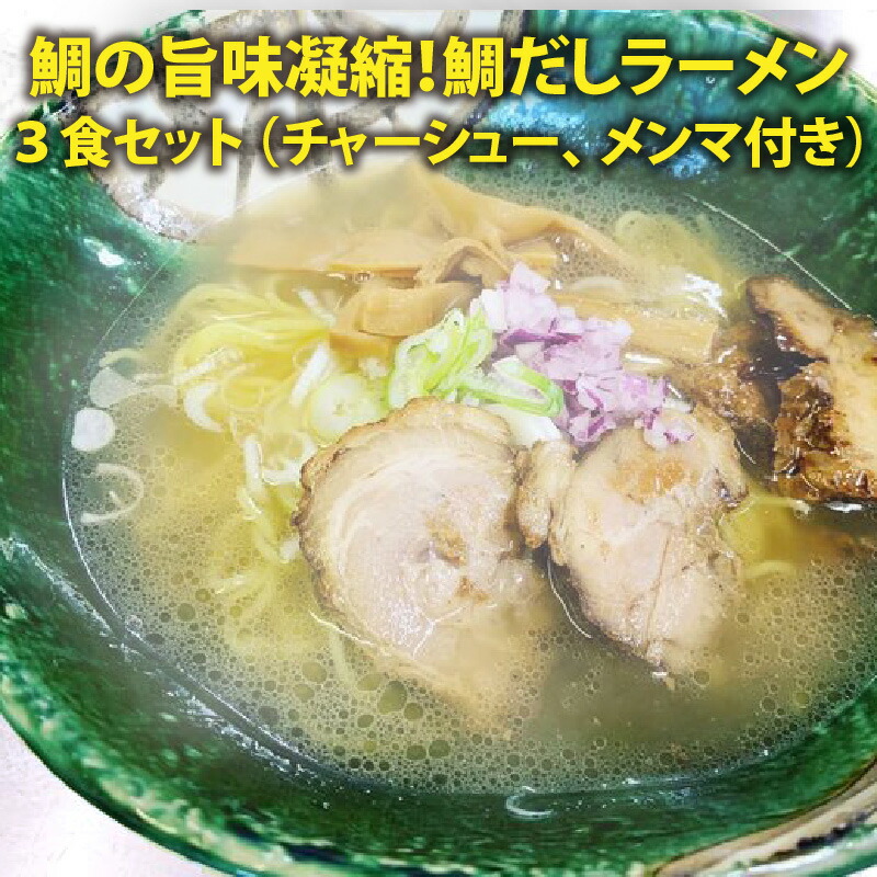 【ふるさと納税】ラーメン 鯛の旨味凝縮！ 松月屋台ラーメン 鯛だしラーメン3食 トッピング(チャーシュー メンマ ネギ きざみ玉ねぎ) 付セット鯛の旨味とコクが凝縮！濃厚な味わいのスープが仕上がりました。 鯛出汁拉麺