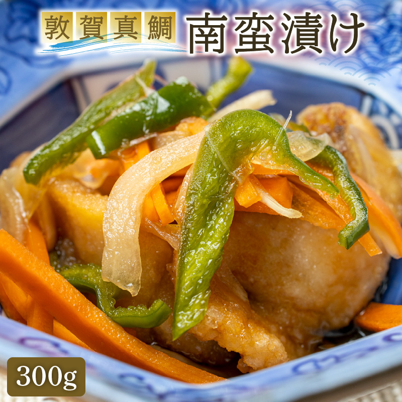 【ふるさと納税】敦賀真鯛の南蛮漬け 300g  【お中元 御中元 ギフト 贈り物 プレゼント】