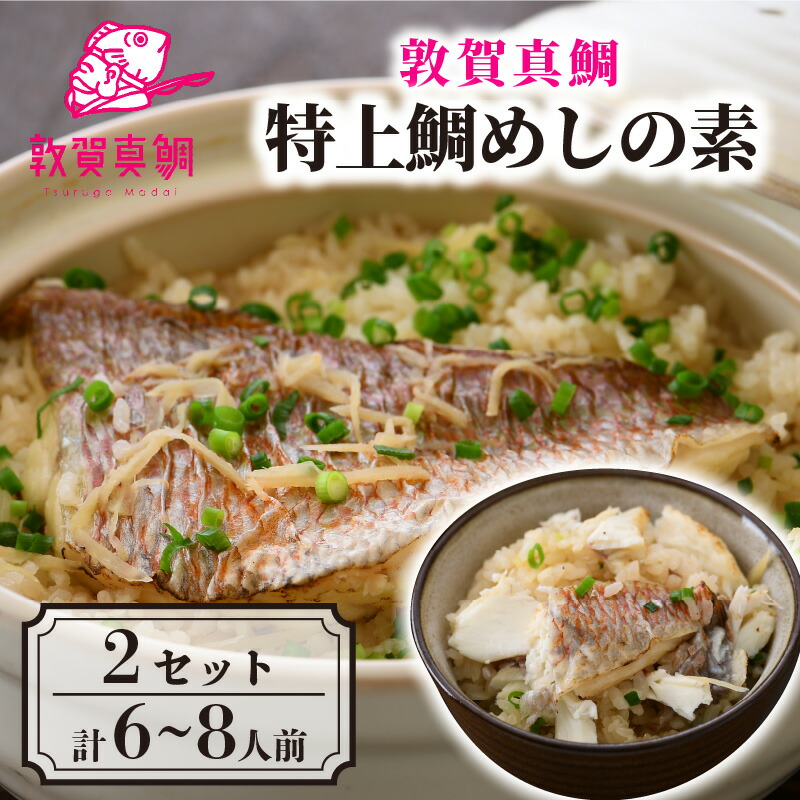 【ふるさと納税】ESSEふるさとグランプリ2021 銘品部門 金賞受賞！「 特上 鯛めしの素 2合炊き込み用 ×2セット 6～8人前 薬味付き」【鯛めし 鯛飯 鯛 タイ 土鍋ご飯 冷凍 化粧箱入り お中元  御中元 お歳暮 ギフト 贈り物 プレゼント】